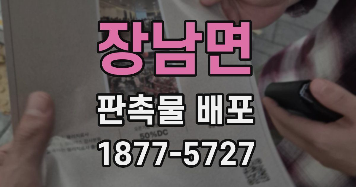 장남면 판촉물 배포