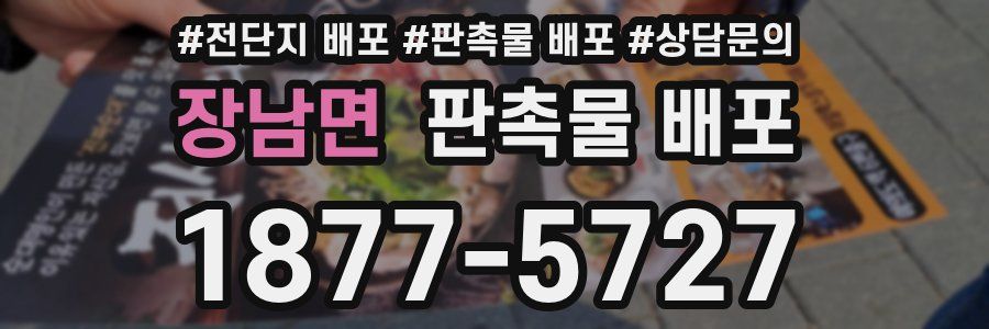 장남면 판촉물 배포