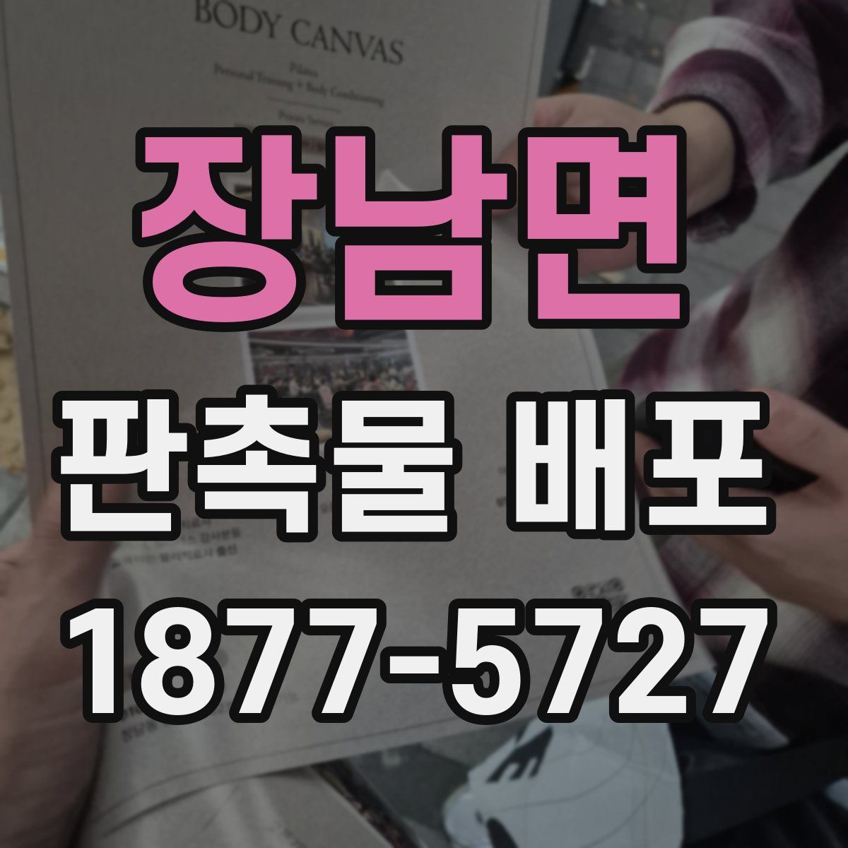 장남면 판촉물 배포