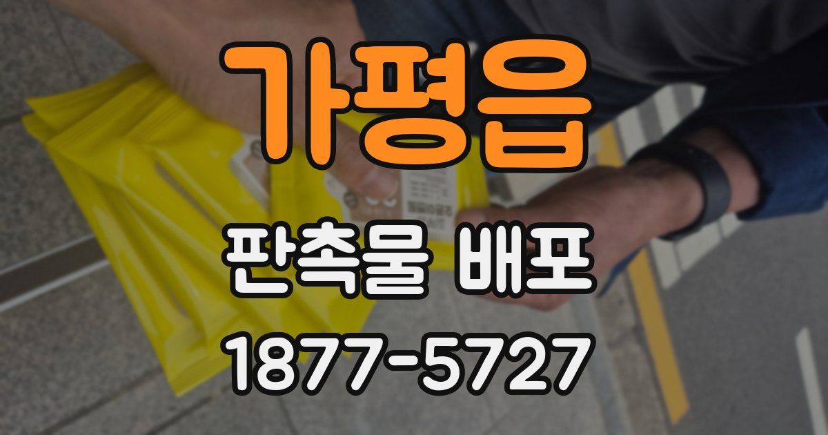 가평읍 판촉물 배포
