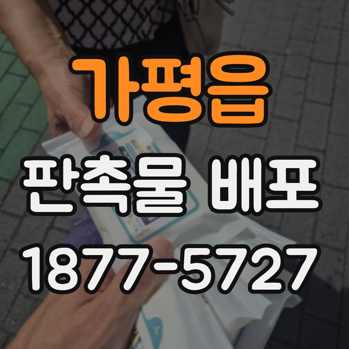 가평읍 판촉물 배포
