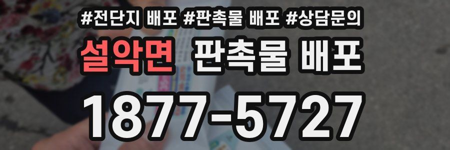 설악면 판촉물 배포