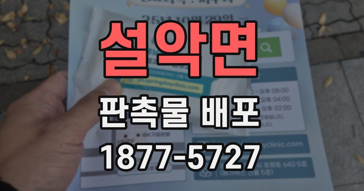 설악면 판촉물 배포