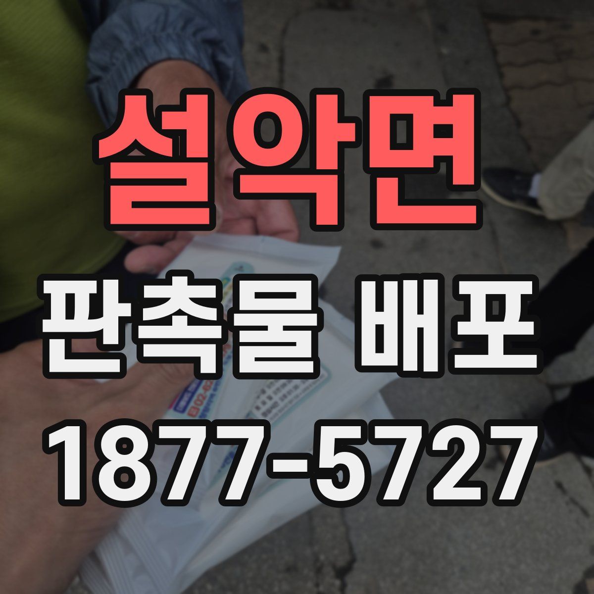 설악면 판촉물 배포