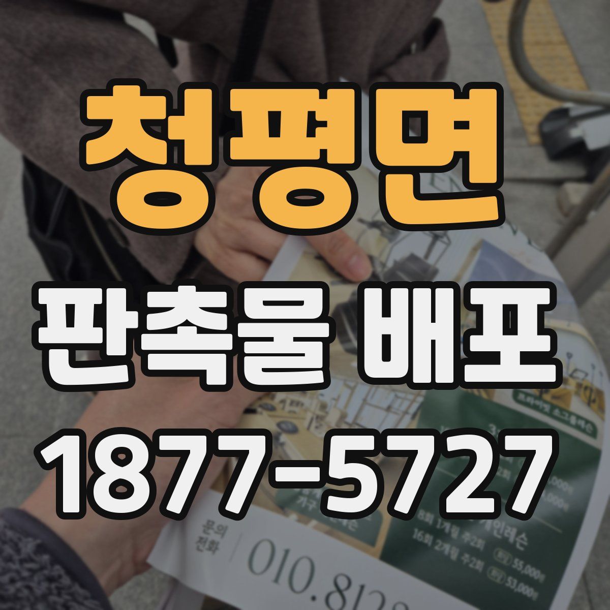청평면 판촉물 배포