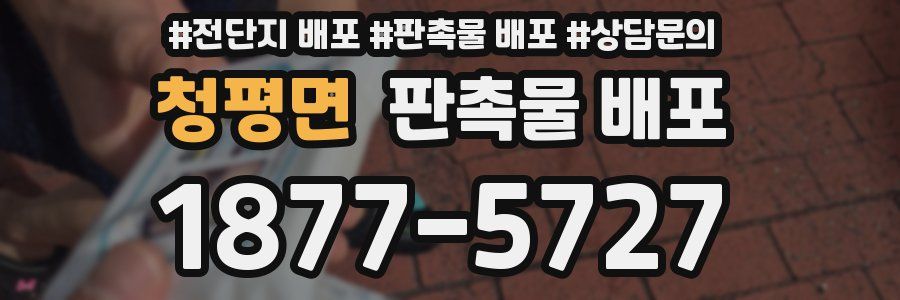 청평면 판촉물 배포