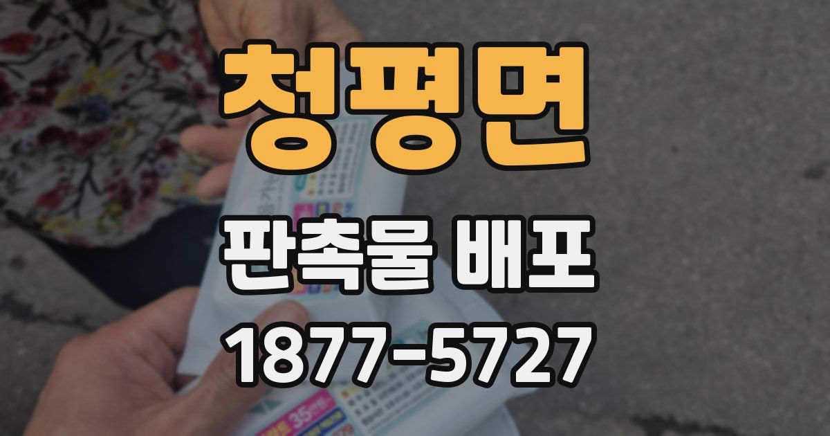 청평면 판촉물 배포
