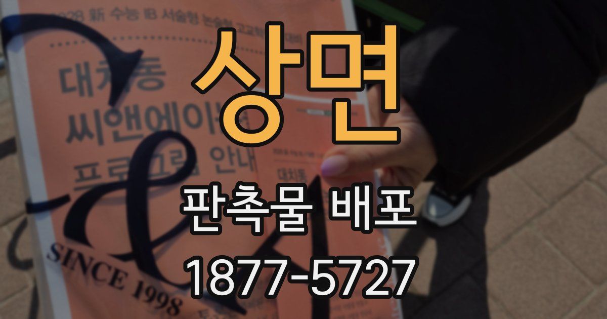 상면 판촉물 배포