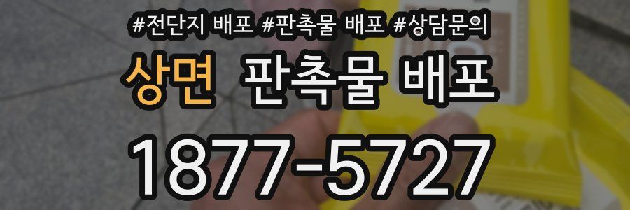 상면 판촉물 배포