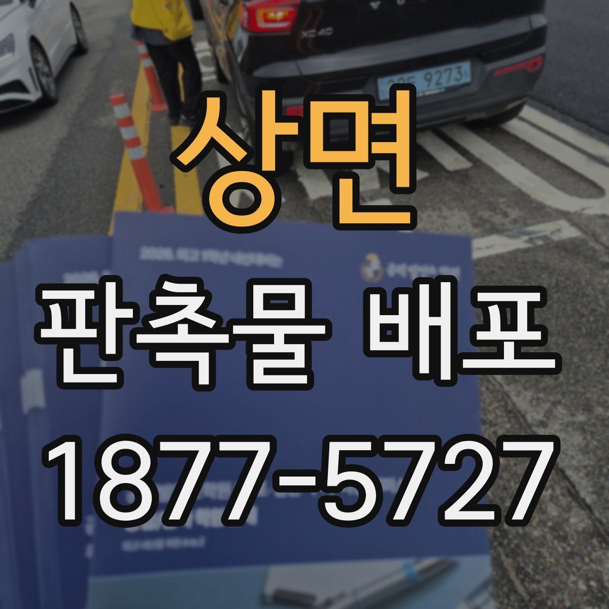 상면 판촉물 배포