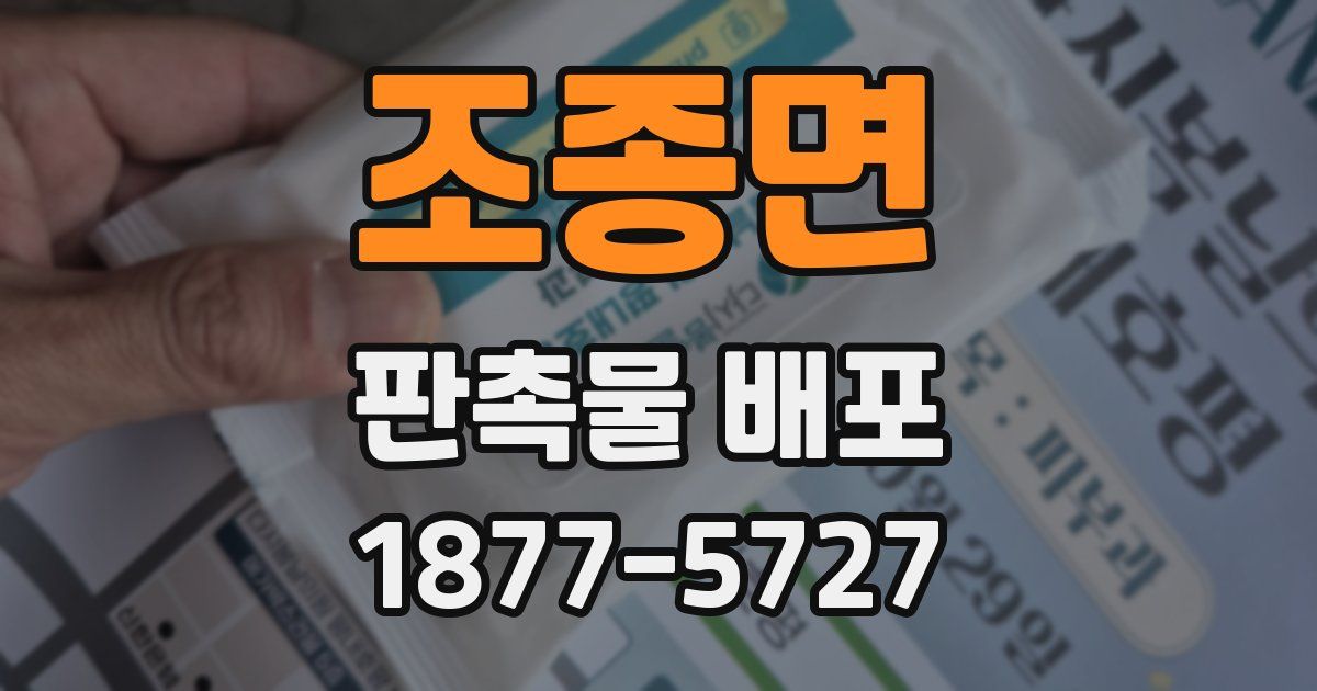 조종면 판촉물 배포