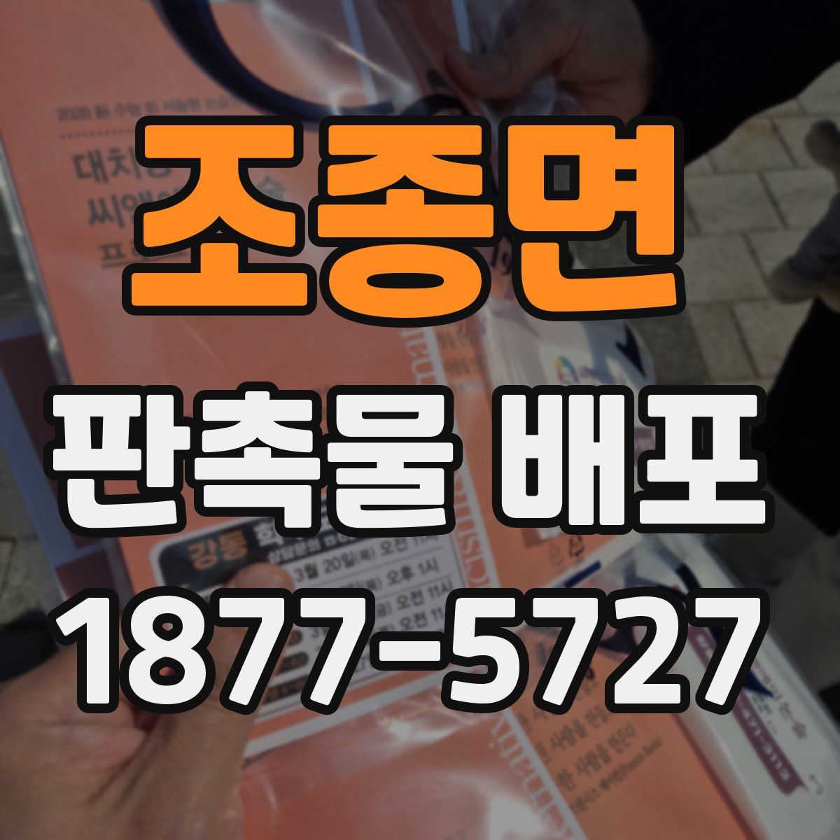 조종면 판촉물 배포