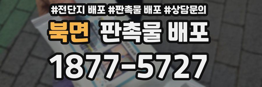 북면 판촉물 배포