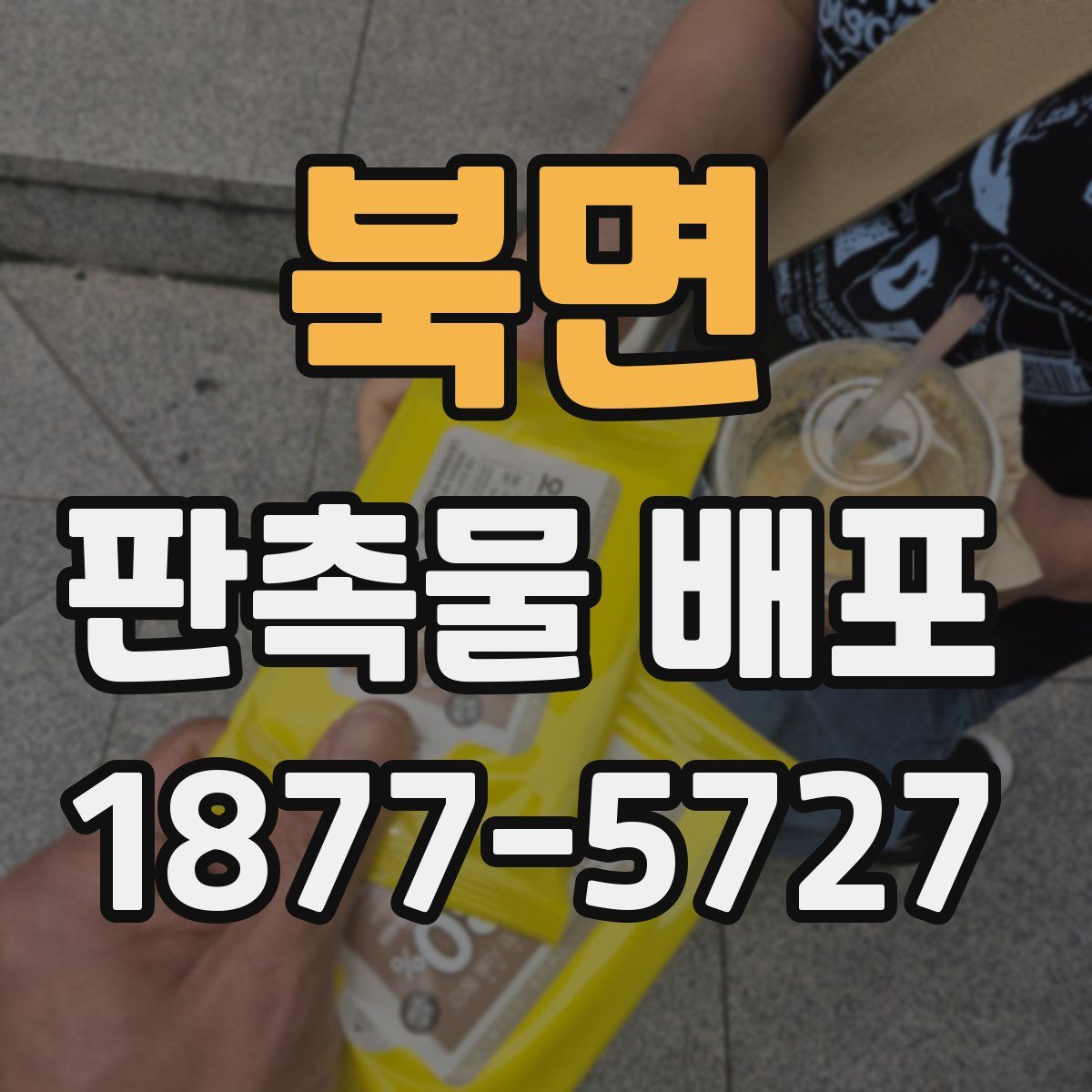 북면 판촉물 배포