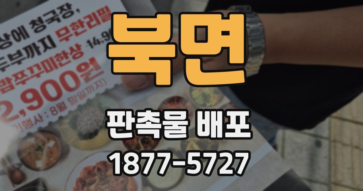 북면 판촉물 배포