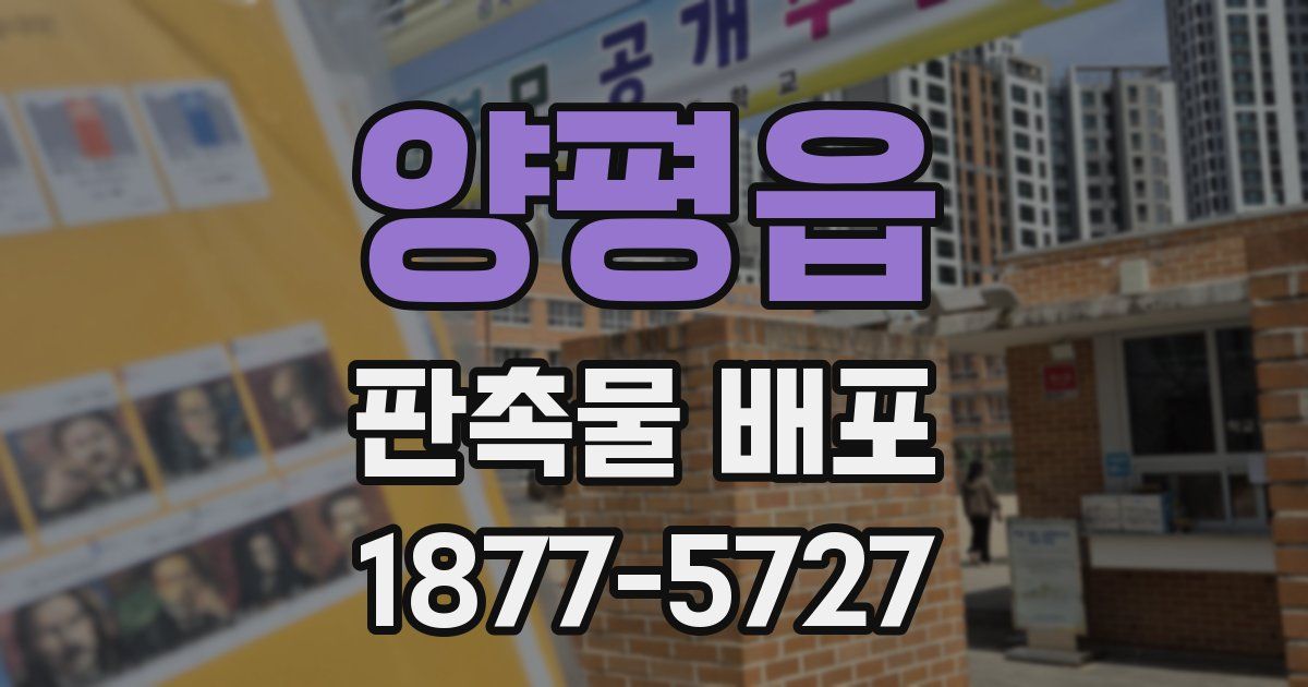 양평읍 판촉물 배포