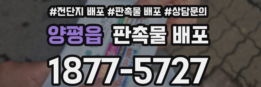 양평읍 판촉물 배포