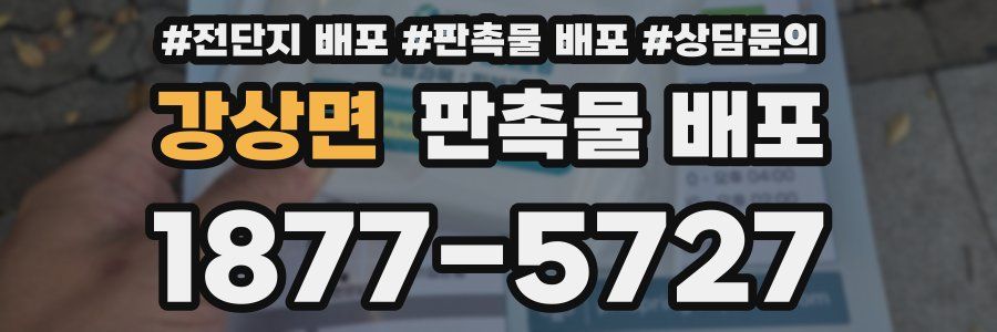 강상면 판촉물 배포