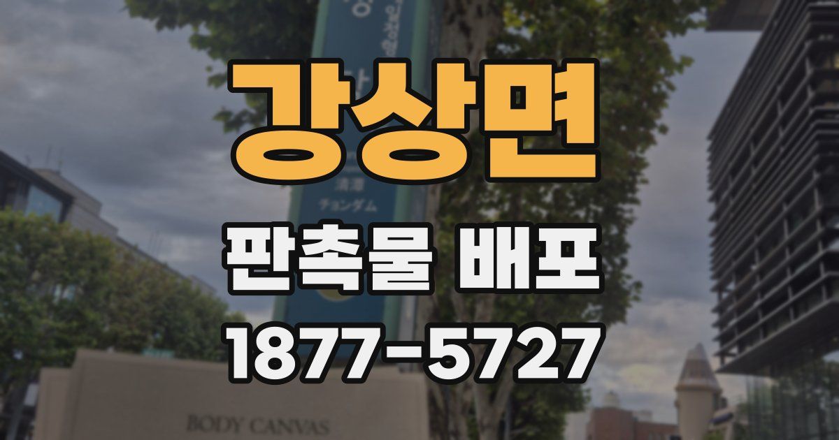 강상면 판촉물 배포