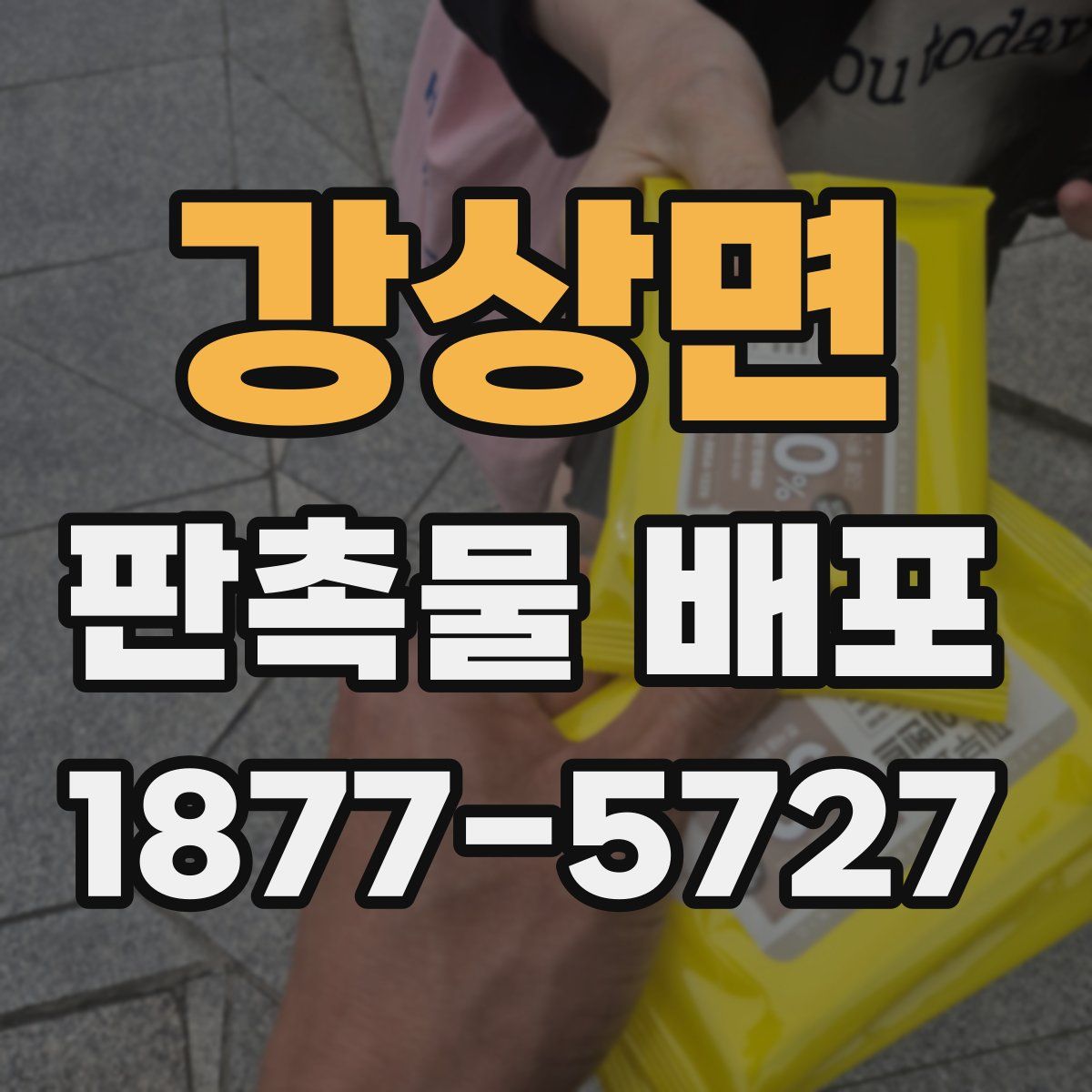 강상면 판촉물 배포