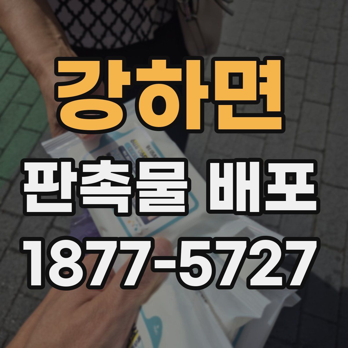 강하면 판촉물 배포