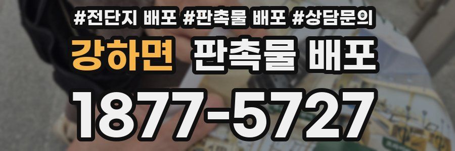 강하면 판촉물 배포