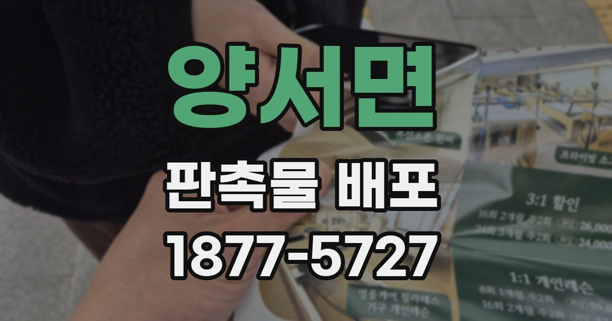 양서면 판촉물 배포