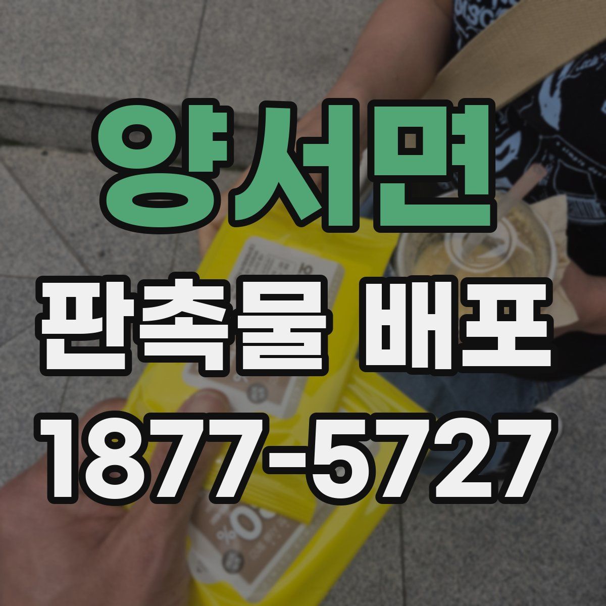 양서면 판촉물 배포