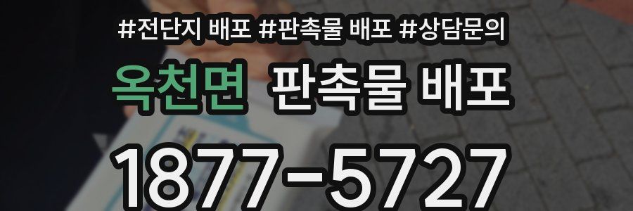 옥천면 판촉물 배포