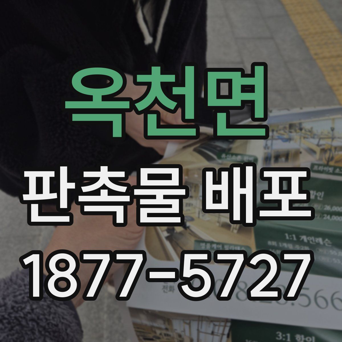 옥천면 판촉물 배포