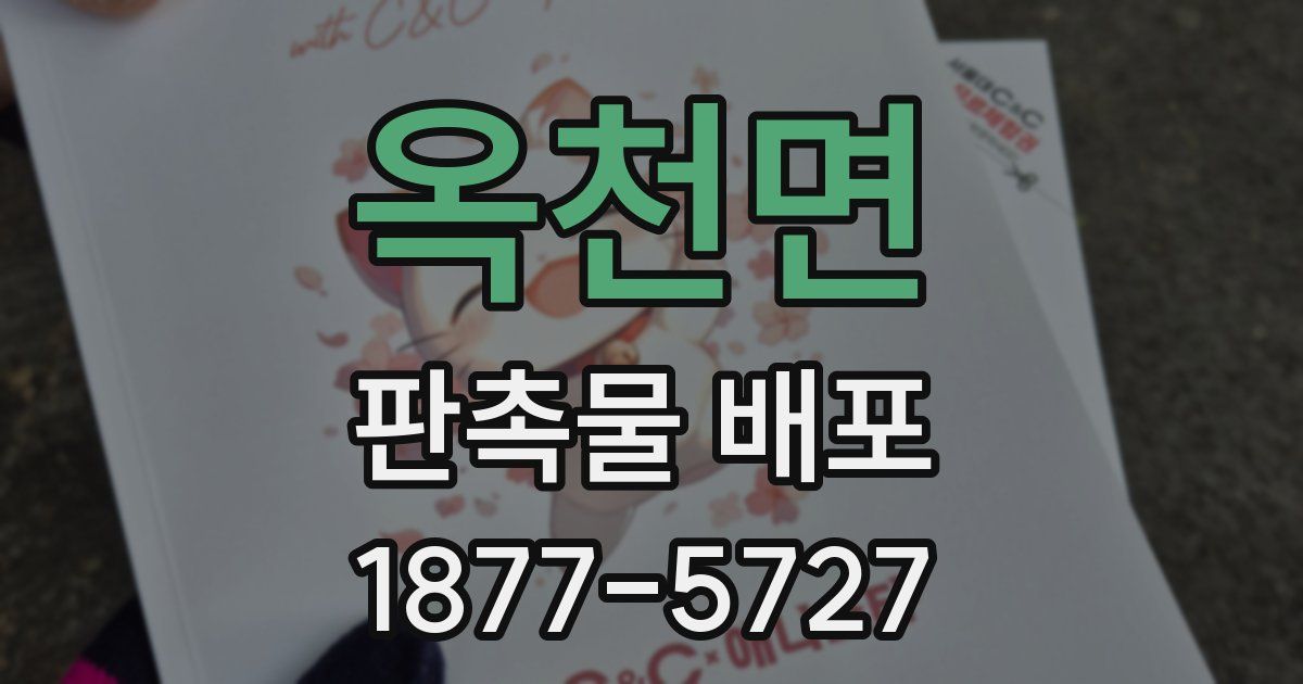 옥천면 판촉물 배포