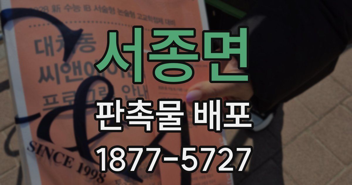 서종면 판촉물 배포