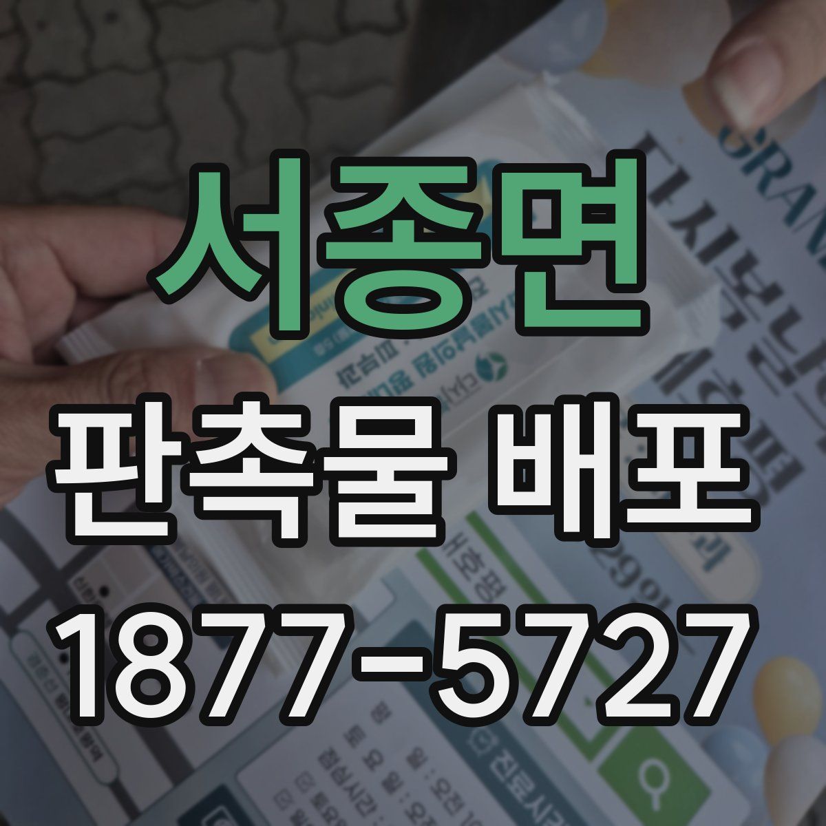 서종면 판촉물 배포