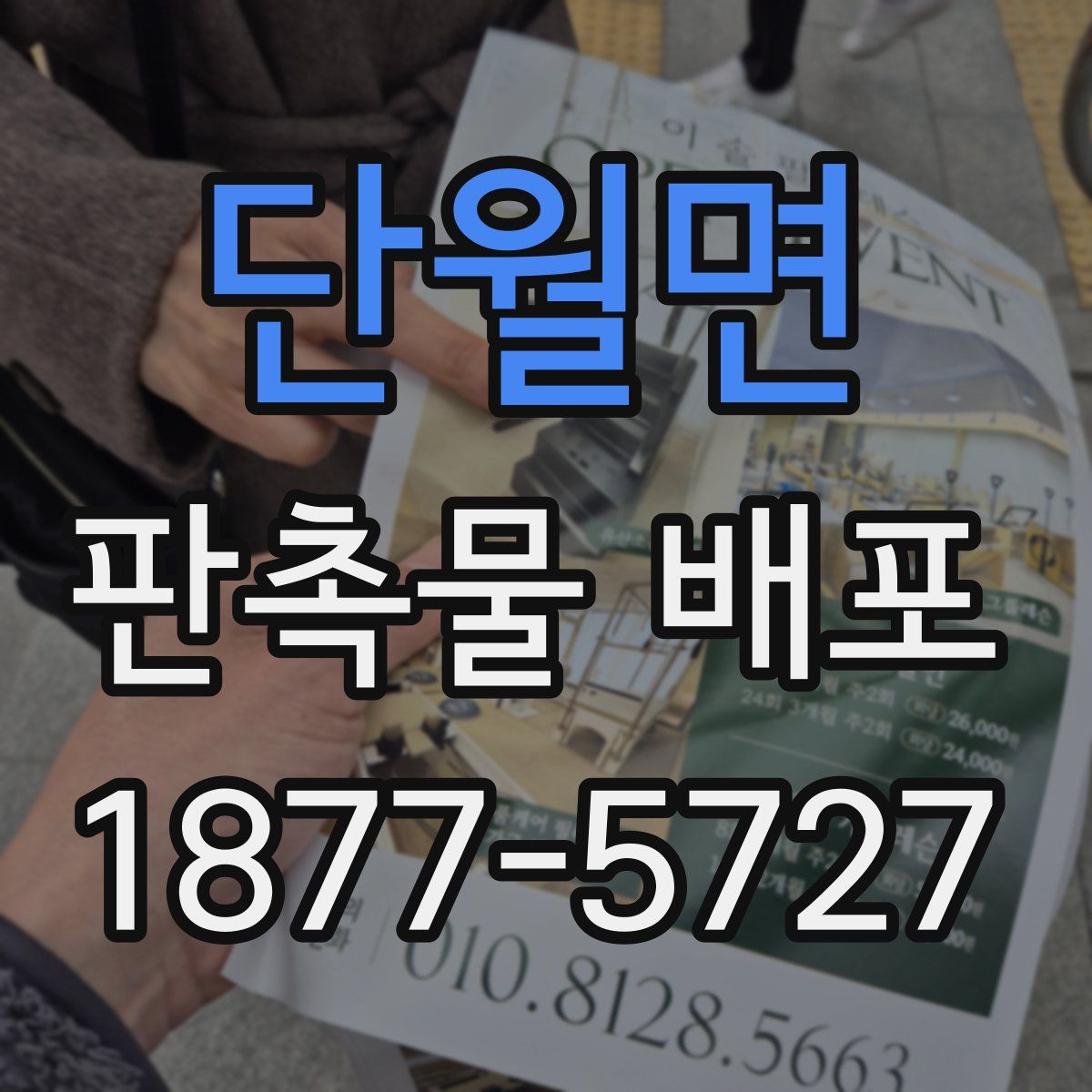 단월면 판촉물 배포