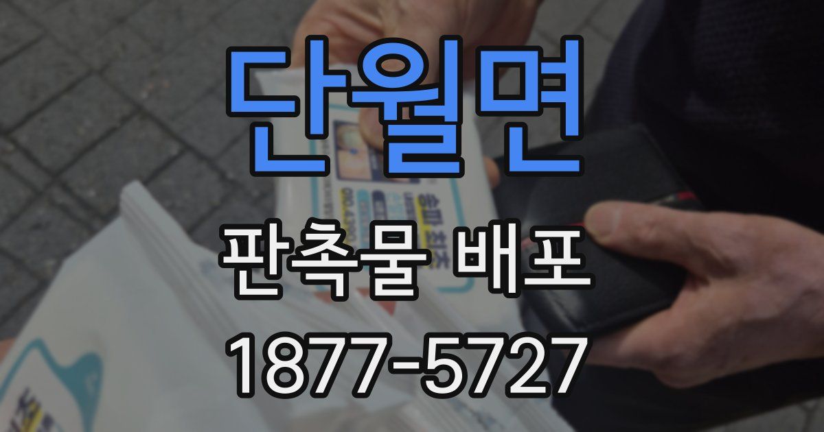단월면 판촉물 배포