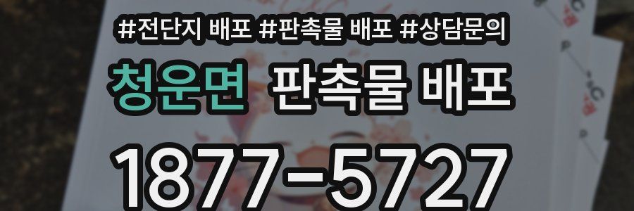 청운면 판촉물 배포