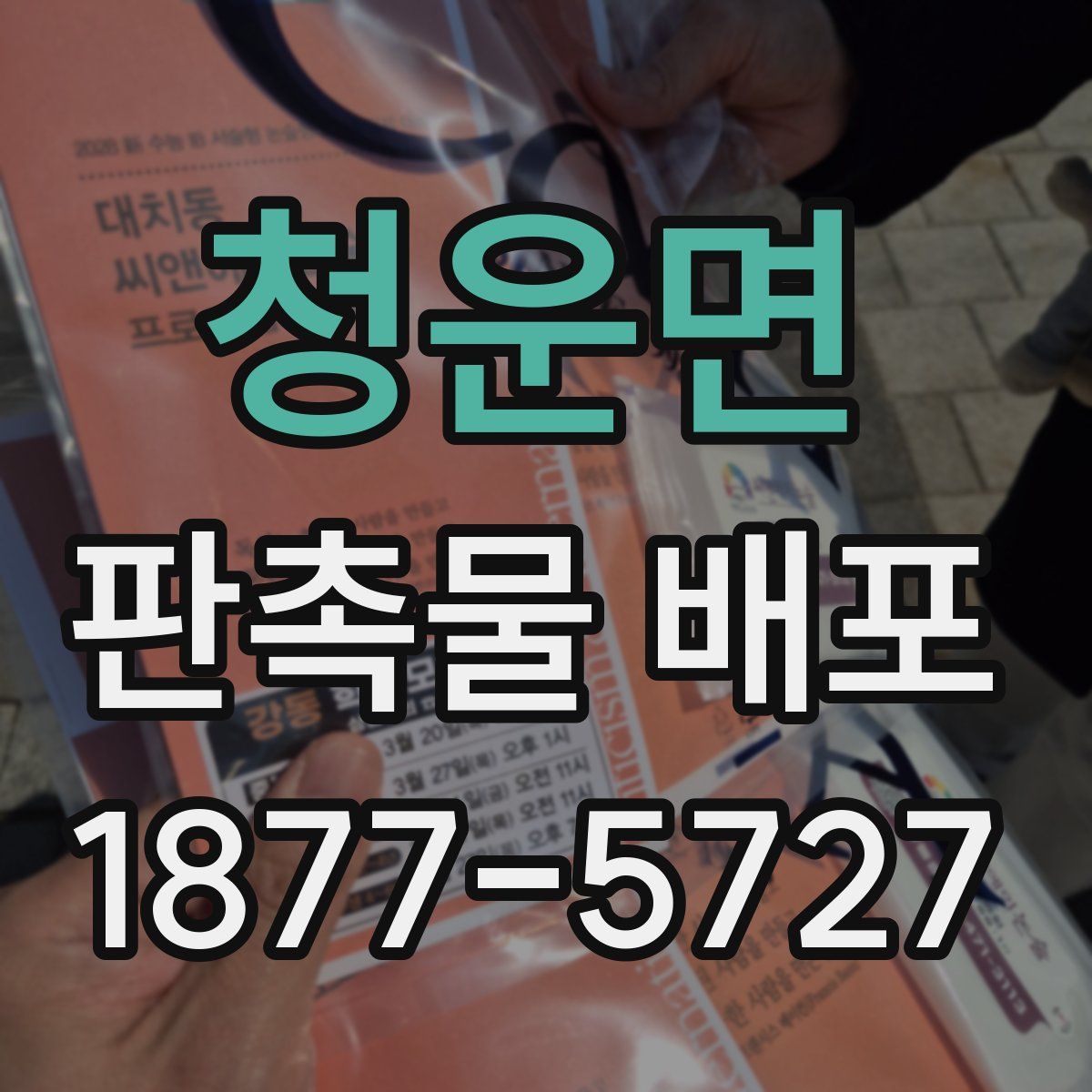 청운면 판촉물 배포