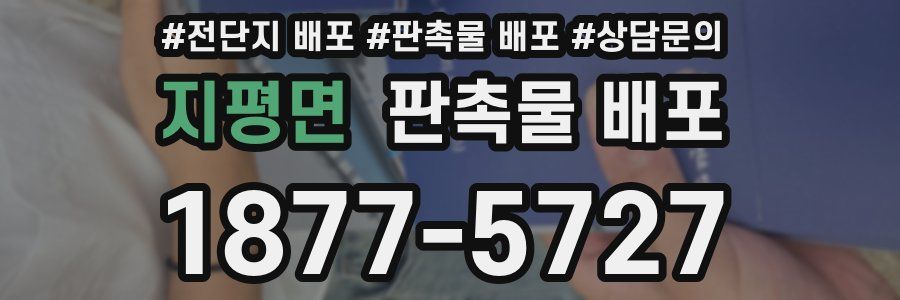 지평면 판촉물 배포