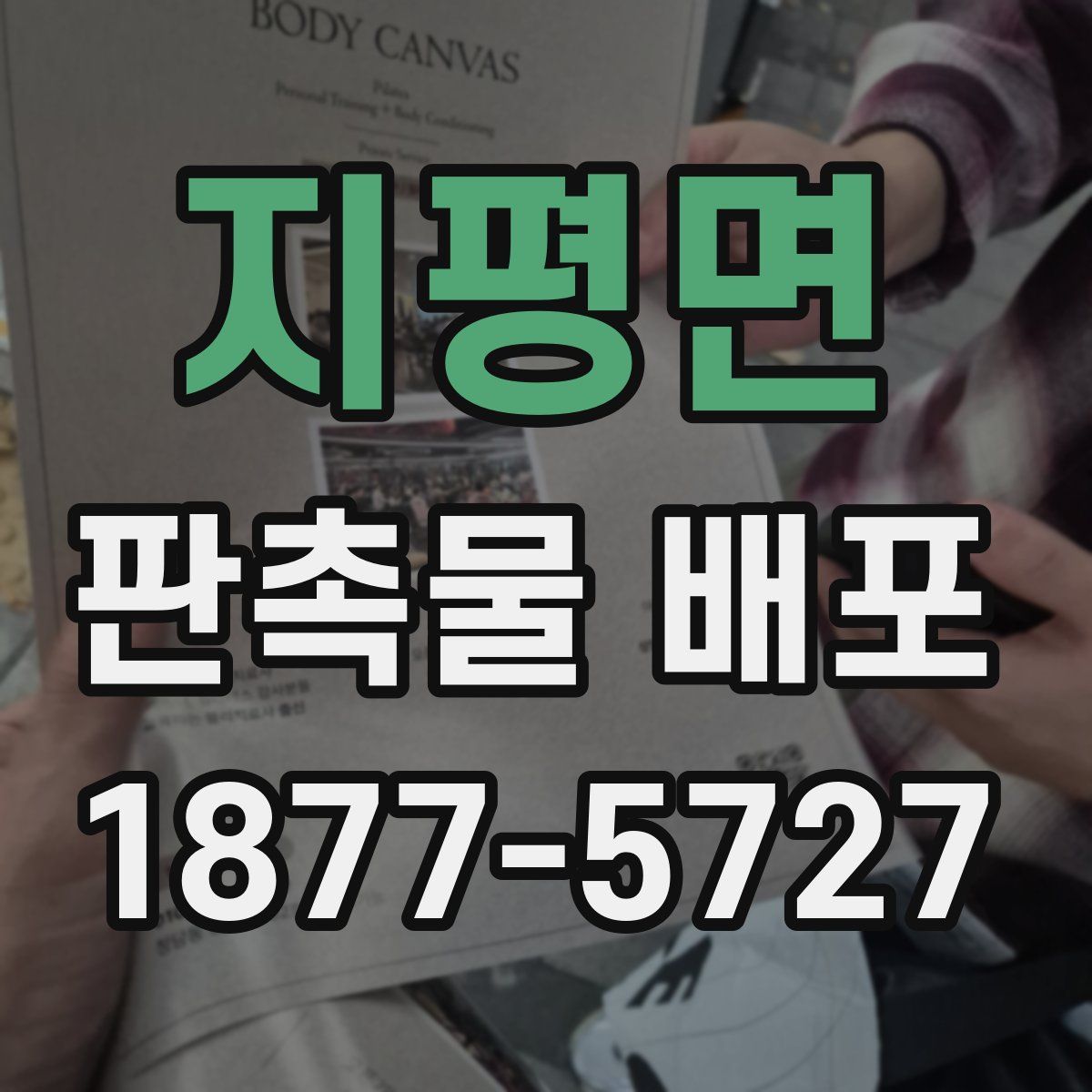 지평면 판촉물 배포