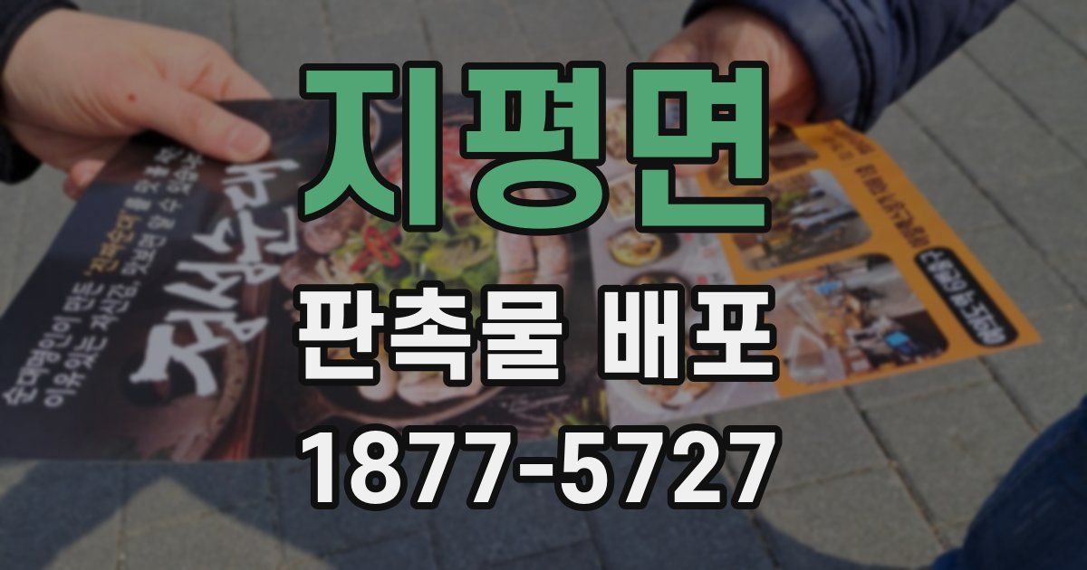 지평면 판촉물 배포
