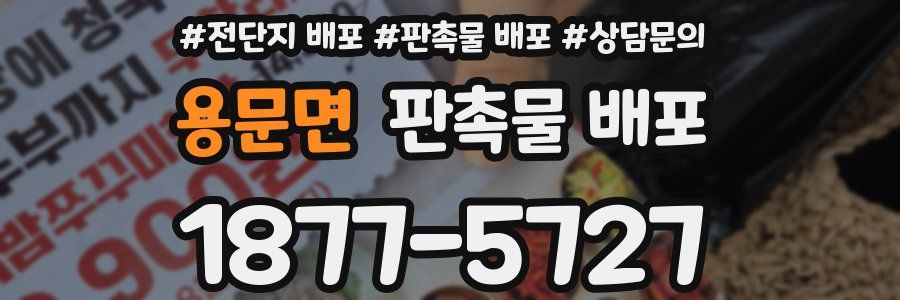 용문면 판촉물 배포