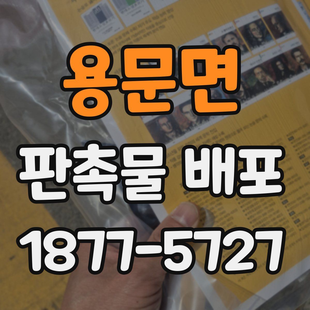 용문면 판촉물 배포