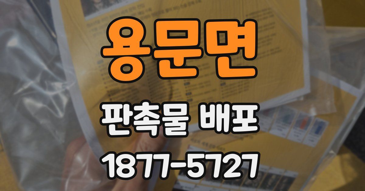 용문면 판촉물 배포