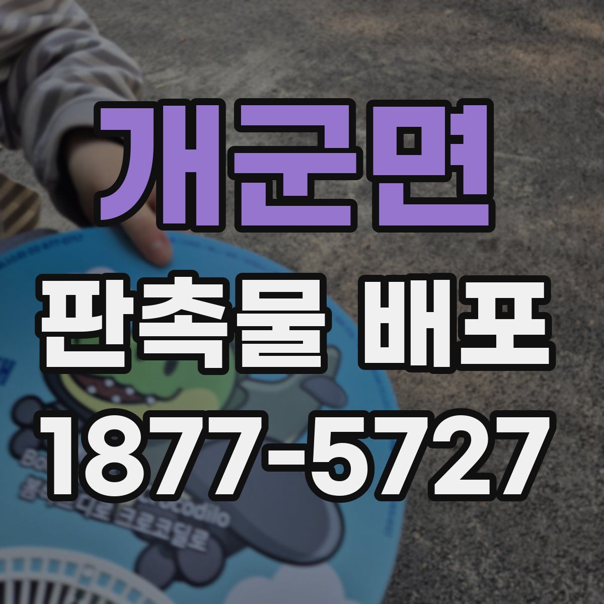 개군면 판촉물 배포