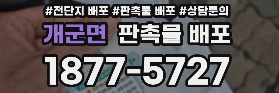 개군면 판촉물 배포