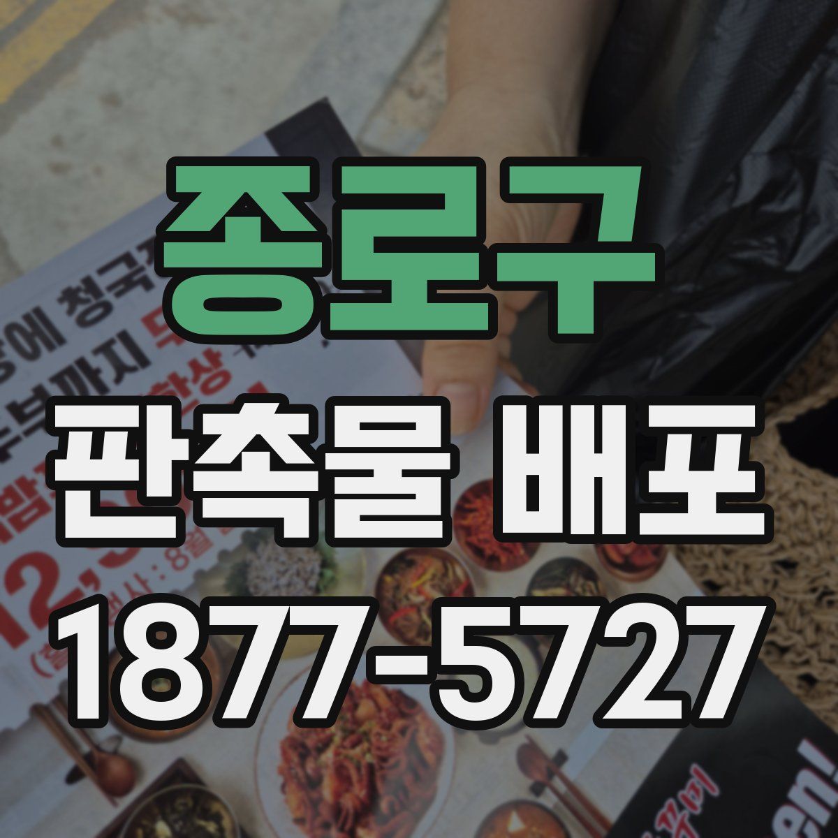 종로구 판촉물 배포