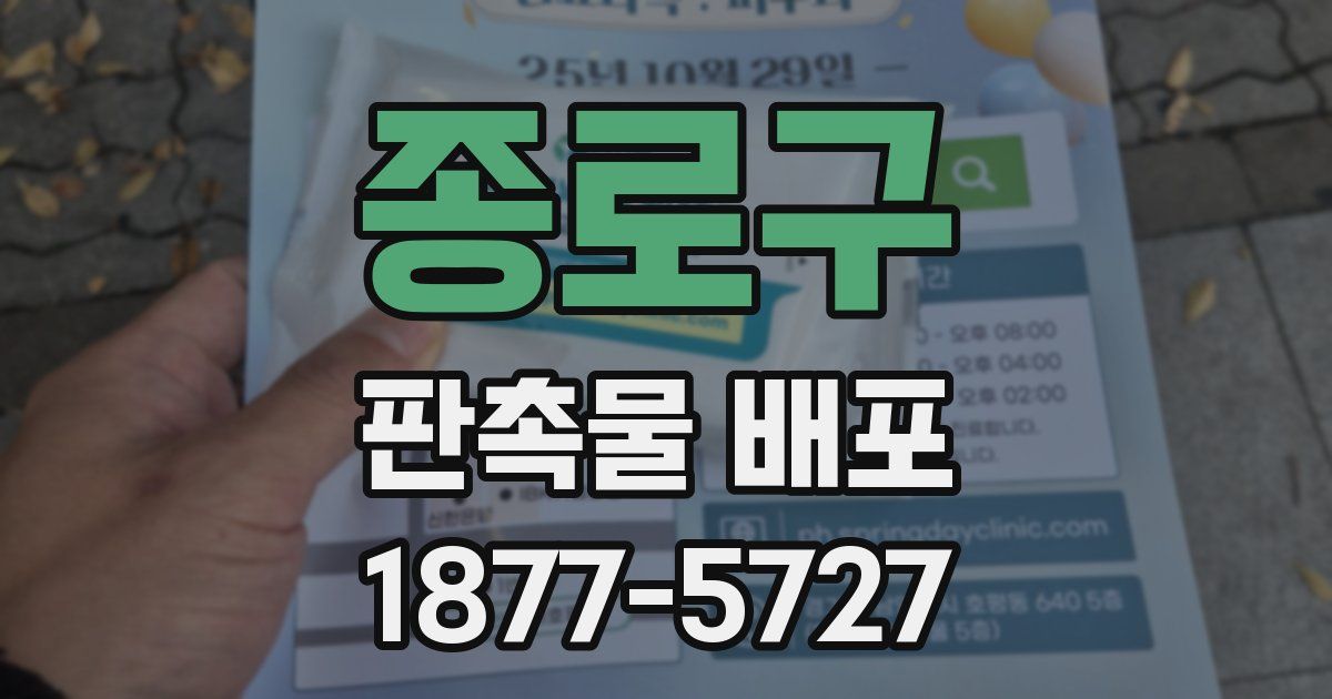종로구 판촉물 배포