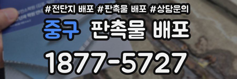 중구 판촉물 배포