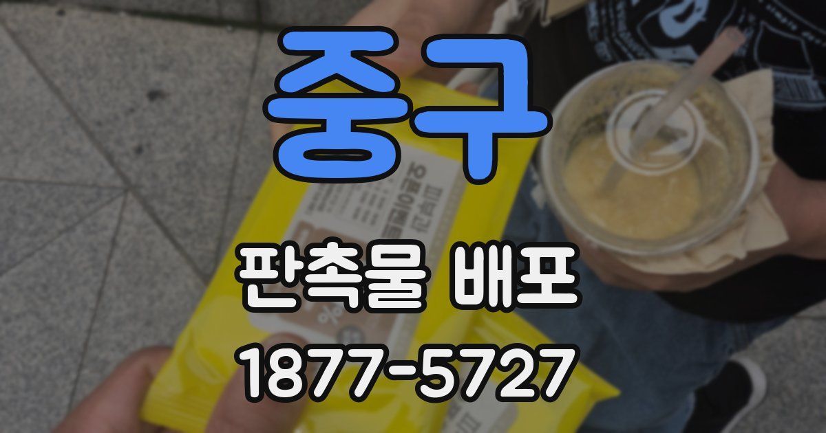 중구 판촉물 배포