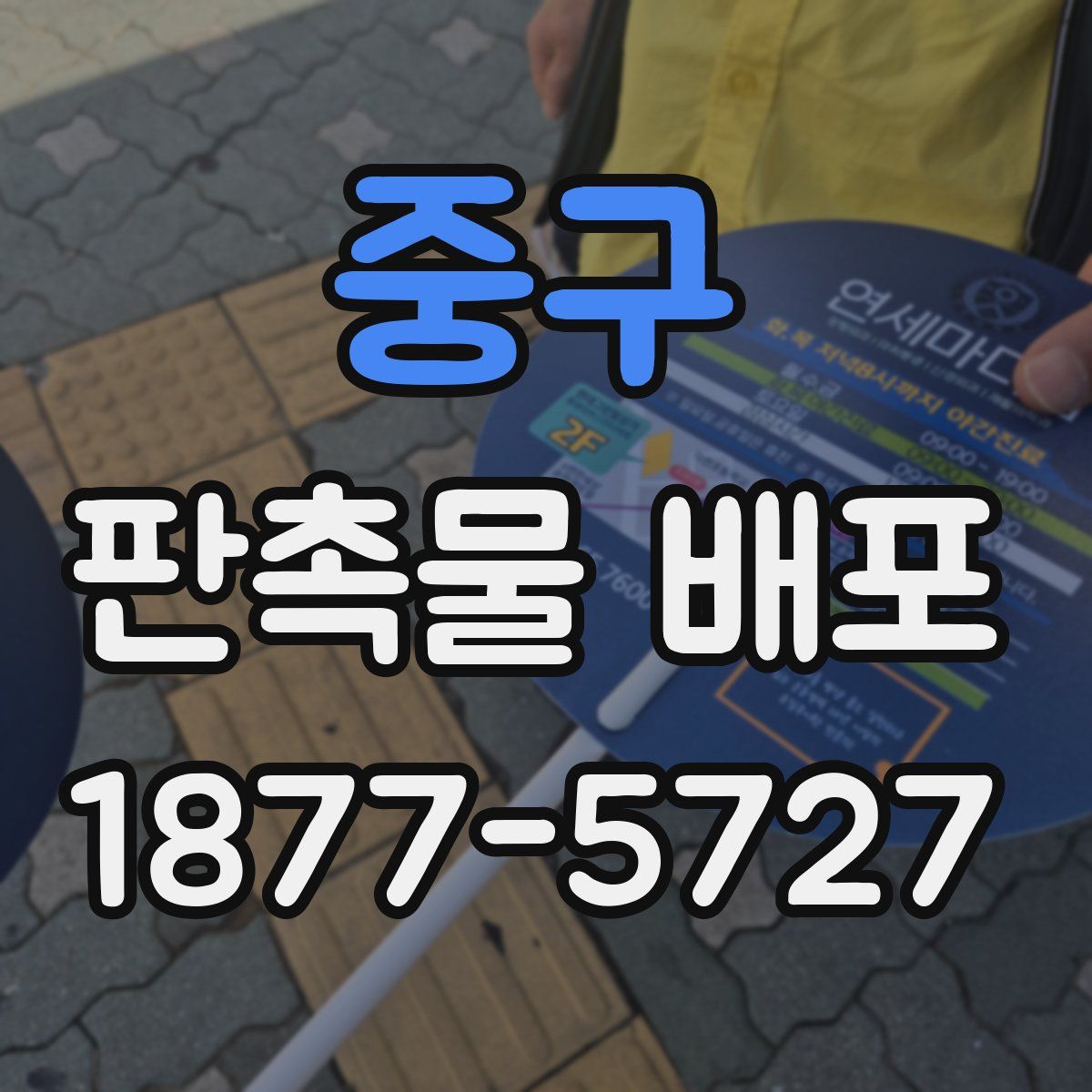 중구 판촉물 배포